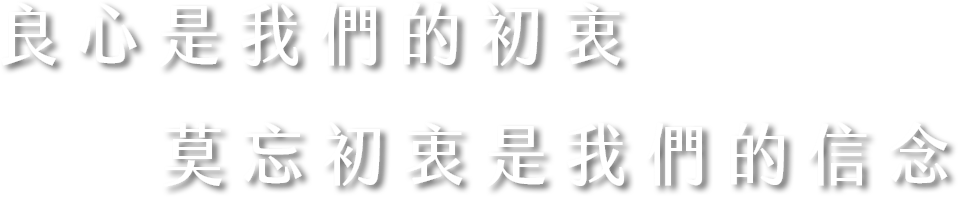 良心是我們的初衷 莫忘初衷是我們的信念