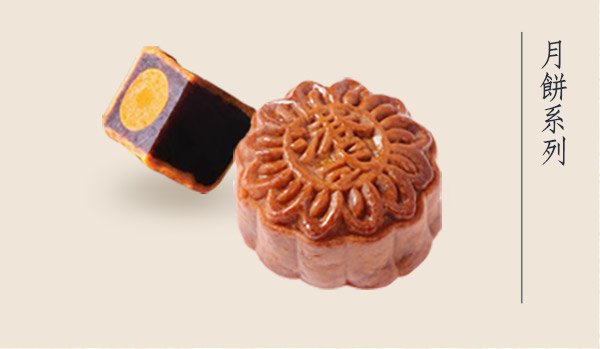 月餅系列
