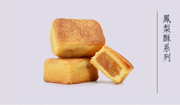 鳳梨酥系列