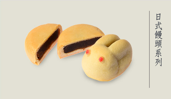 日式饅頭系列