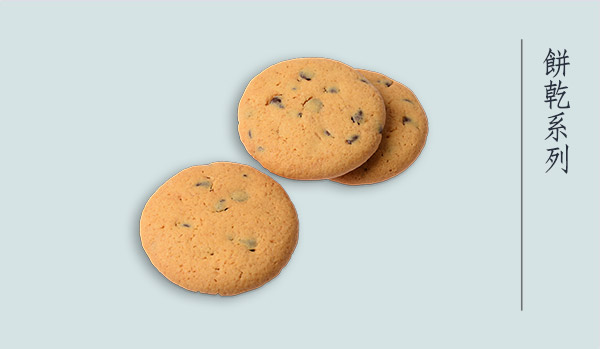 餅乾系列